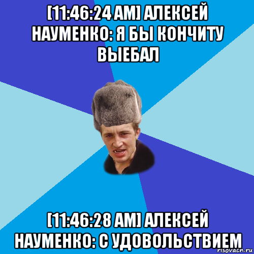 [11:46:24 am] алексей науменко: я бы кончиту выебал [11:46:28 am] алексей науменко: с удовольствием, Мем Празднчний паца