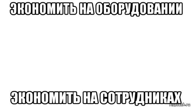 экономить на оборудовании экономить на сотрудниках, Мем PROFIT