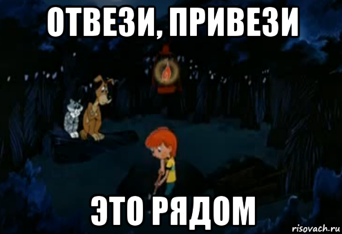 Обратно довезешь. Простоквашино Мем. Мем Простоквашино закапывают. Простоквашино Мем с лопатой. Отвези.