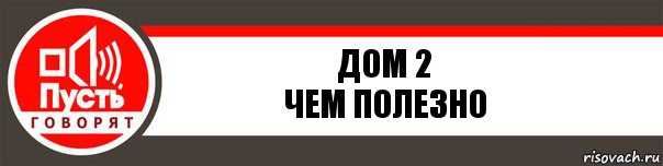 дом 2
чем полезно, Комикс   пусть говорят