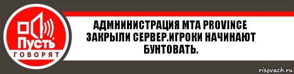 Адмнинистрация МТА Province закрыли сервер.Игроки начинают бунтовать., Комикс   пусть говорят