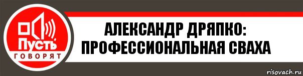 Александр Дряпко:
Профессиональная сваха, Комикс   пусть говорят