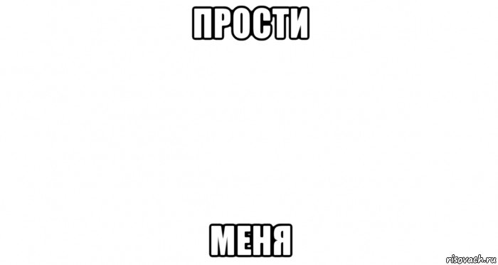 прости меня