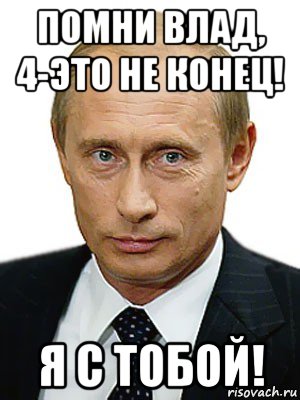 Сегодня положи. Вова Пукин. Мне конец. Конец света Мем Путин. Мем только рожай отстань Путин.