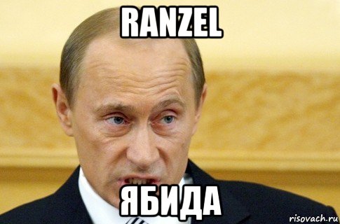 ranzel ябида, Мем путин