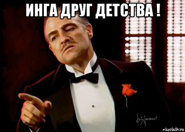 инга друг детства ! , Мем  Ты