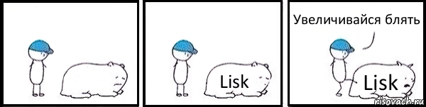  Lisk Lisk Увеличивайся блять, Комикс   Работай