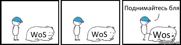 WoS WoS Wos Поднимайтесь бля, Комикс   Работай