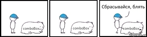 comboBox comboBox comboBox Сбрасывайся, блять