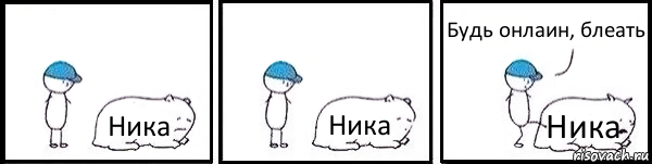 Ника Ника Ника Будь онлаин, блеать, Комикс   Работай