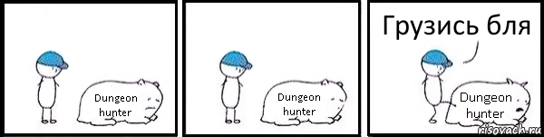 Dungeon hunter Dungeon hunter Dungeon hunter Грузись бля