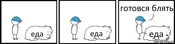 еда еда еда готовся блять