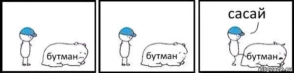 бутман бутман бутман сасай