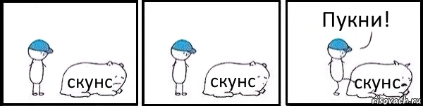 скунс скунс скунс Пукни!