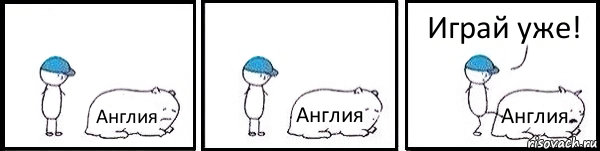 Англия Англия Англия Играй уже!