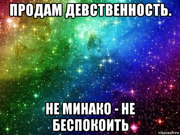 Продажа Девственности