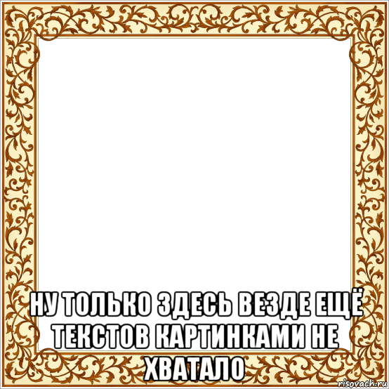 Здесь везде. Мемы в рамке. Рамка из мемов. Мем старый в рамочке. Рамка для мема.