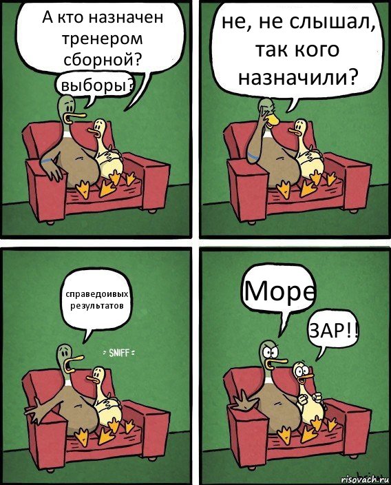 А кто назначен тренером сборной? выборы? не, не слышал, так кого назначили? справедоивых результатов Море ЗАР!!, Комикс  Разговор уток