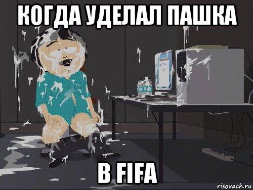 когда уделал пашка в fifa, Мем    Рэнди Марш