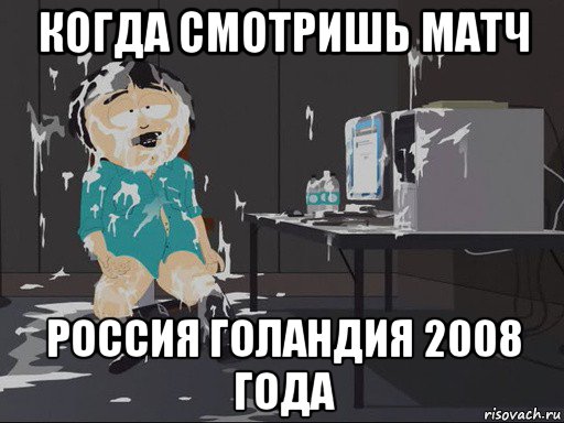 когда смотришь матч россия голандия 2008 года, Мем    Рэнди Марш