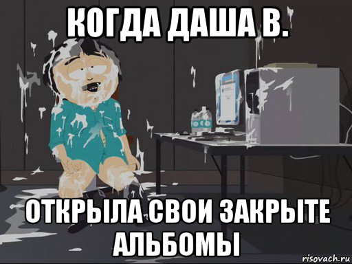 когда даша в. открыла свои закрыте альбомы, Мем    Рэнди Марш