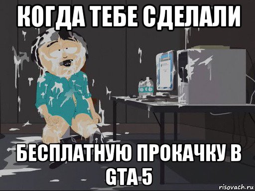 когда тебе сделали бесплатную прокачку в gta 5, Мем    Рэнди Марш