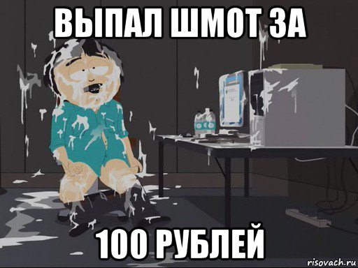 выпал шмот за 100 рублей, Мем    Рэнди Марш