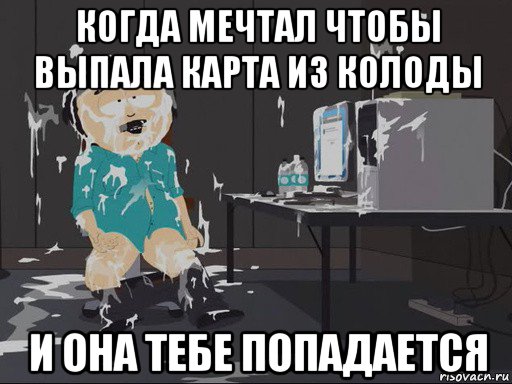 когда мечтал чтобы выпала карта из колоды и она тебе попадается, Мем    Рэнди Марш