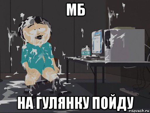 мб на гулянку пойду, Мем    Рэнди Марш