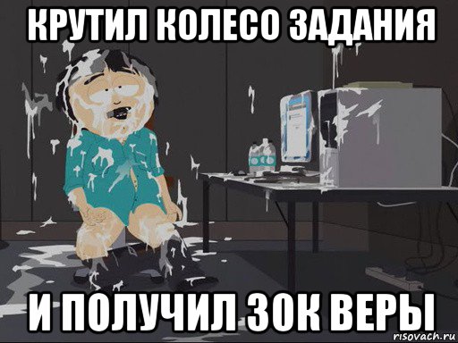 крутил колесо задания и получил 30к веры, Мем    Рэнди Марш