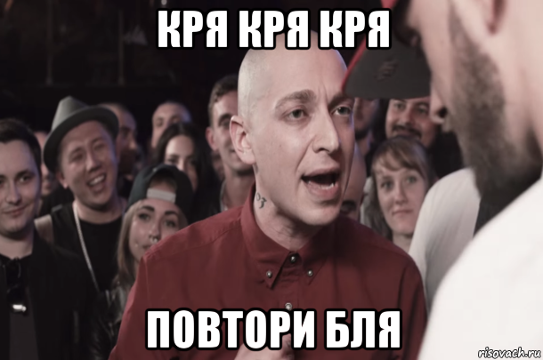 Повторяй блять. Рифмануть. St Мем. Алиса кря кря кря бля бля бля. 1st meme.