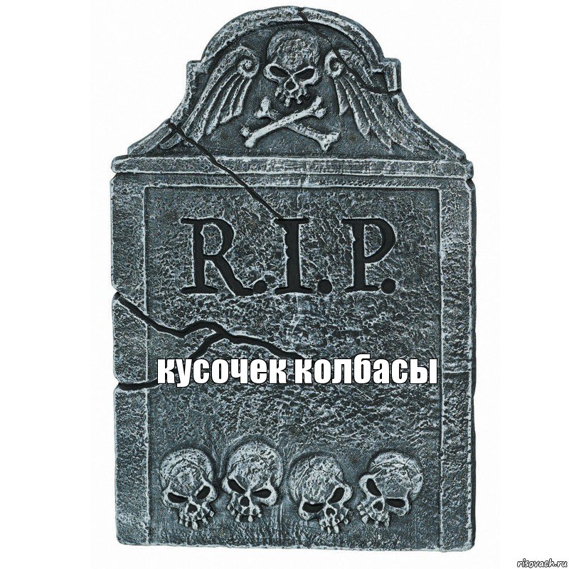 кусочек колбасы, Комикс  rip