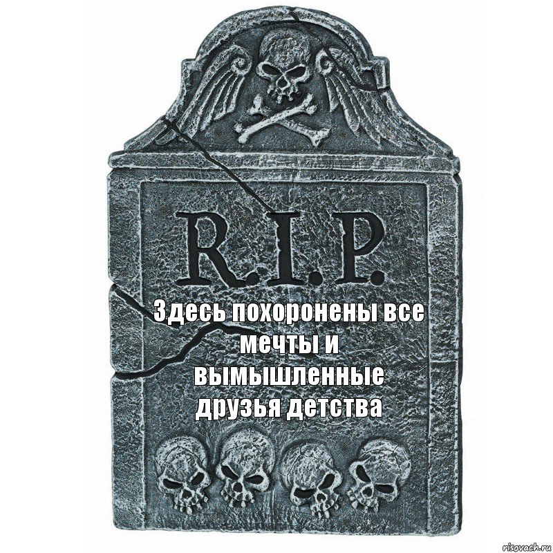 Здесь похоронены все мечты и вымышленные друзья детства, Комикс  rip