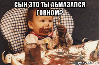 сын это ты абмазался говном? , Мем Рисовать