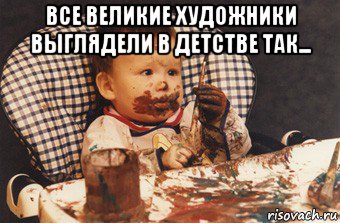 все великие художники выглядели в детстве так... 