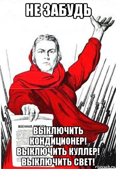 Уходя закрывая. Не забудь выключить кондиционер. Не забудь выключить свет. Уходя выключи кондиционер. Уходя выключи свет и кондиционер.