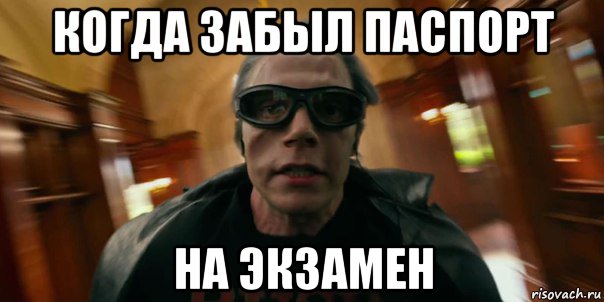 Где найти миссию с мемом паспорт давай когда забыл паспорт на экзамен, Мем Ртуть - Рисовач .Ру