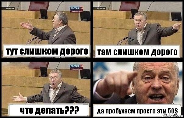 тут слишком дорого там слишком дорого что делать??? да пробухаем просто эти 50$, Комикс с Жириновским