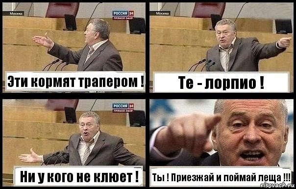 Эти кормят трапером ! Те - лорпио ! Ни у кого не клюет ! Ты ! Приезжай и поймай леща !!!, Комикс с Жириновским