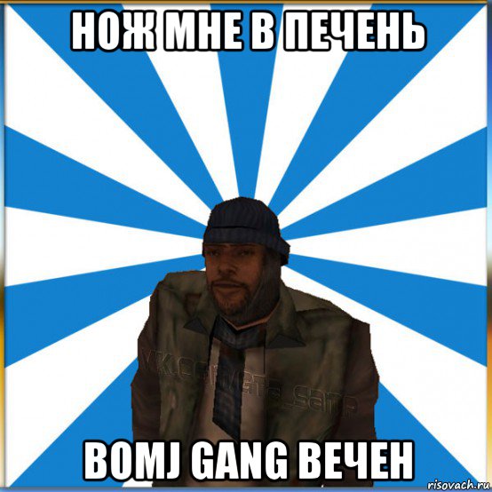 нож мне в печень bomj gang вечен