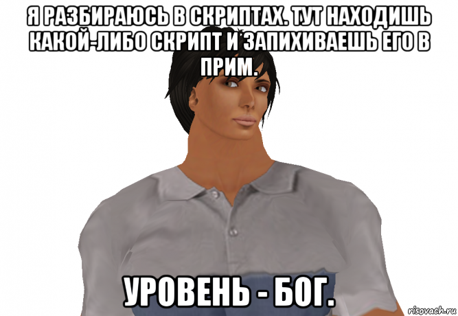 Уровень бог. Уровень Бог мемы. Продажник уровень Бог. Уровень Бог приколы.