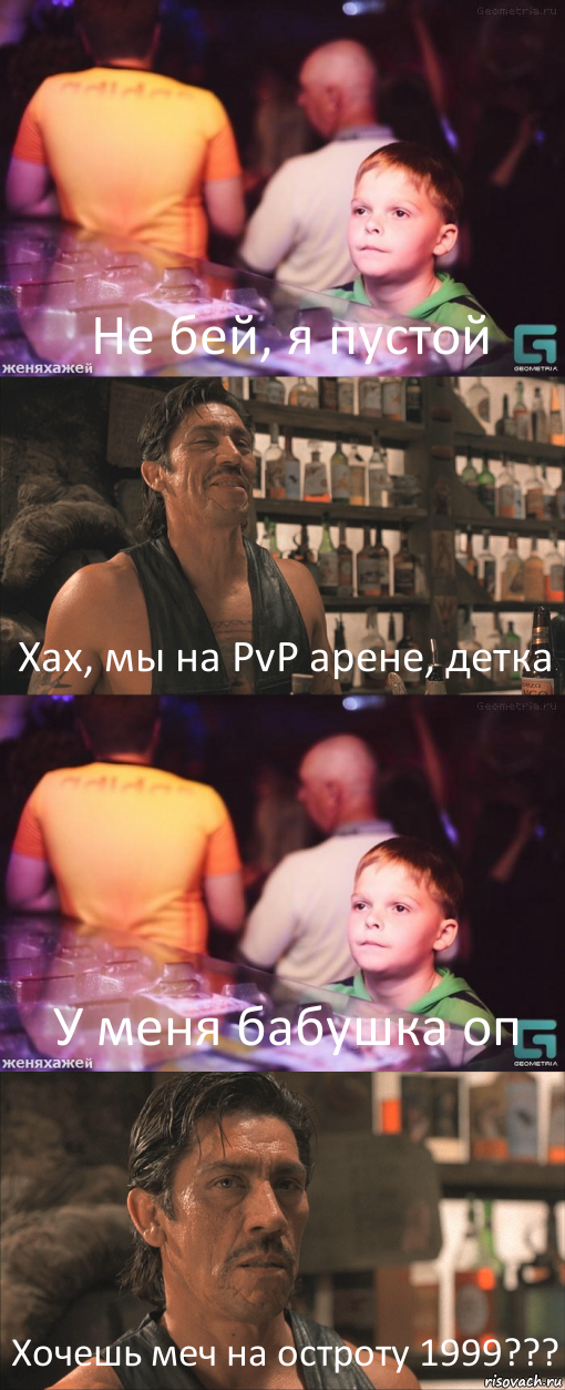 Не бей, я пустой Хах, мы на PvP арене, детка У меня бабушка оп Хочешь меч на остроту 1999???, Комикс школота в баре