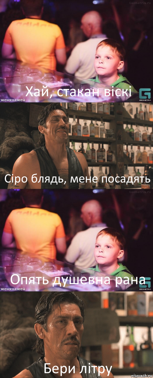 Хай, стакан віскі Сіро блядь, мене посадять Опять душевна рана Бери літру, Комикс школота в баре