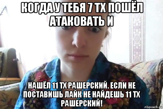 когда у тебя 7 тх пошёл атаковать и нашёл 11 тх рашерский. если не поставишь лайк не найдешь 11 тх рашерский!, Мем    Скайп файлообменник