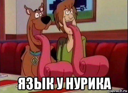  язык у нурика, Мем Скуби ду