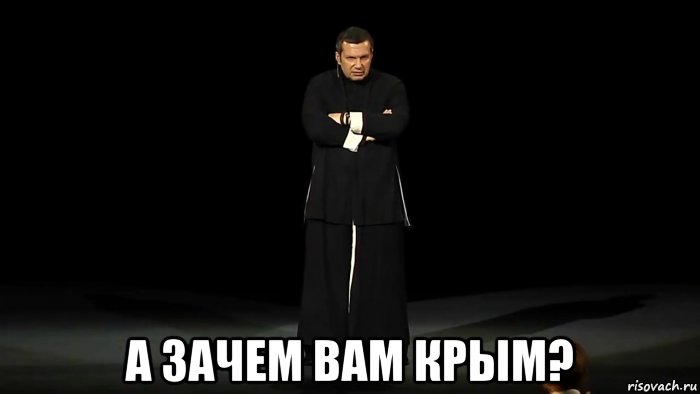 А почему вы не с тобой. Соловьев зачем вам Крым. Чей Крым Мем. Зачем.