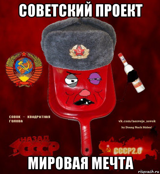 советский проект мировая мечта, Мем  совок - квадратная голова