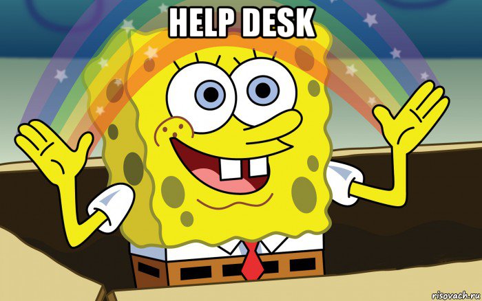 help desk , Мем Спанч Боб радуга