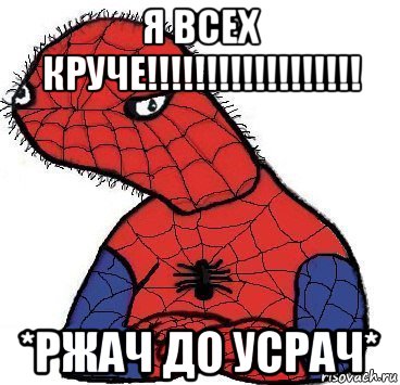 я всех круче!!!!!!!!!!!!!!!!!! *ржач до усрач*, Мем Спуди