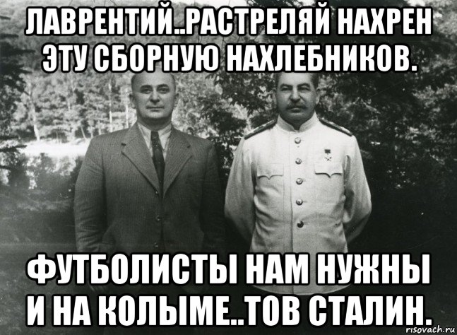 Сталин про берию. Мемы про Сталина. Сталин и футбол. Сталин Мем. Сталин и Берия Мем.